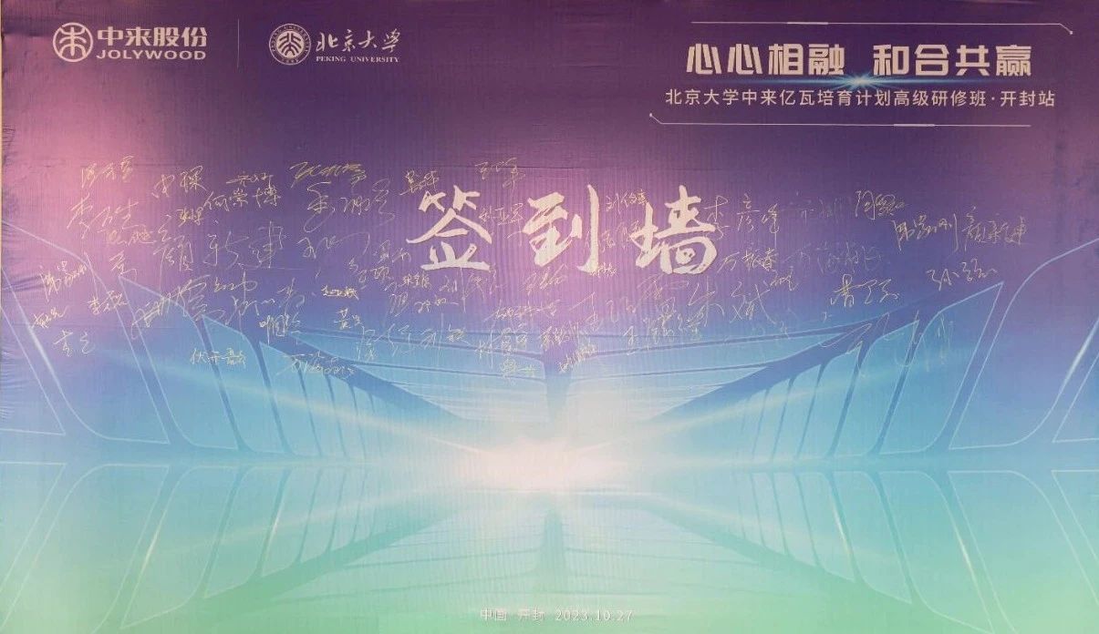 心心相融 和合共贏 | 北京大學(xué)中來億瓦高級(jí)研修班點(diǎn)亮創(chuàng)新與運(yùn)營之路