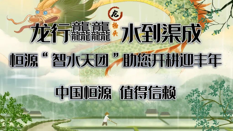 龍騰四海潤(rùn)春耕 | 恒源水務(wù)，以科技之名守護(hù)每一方活水