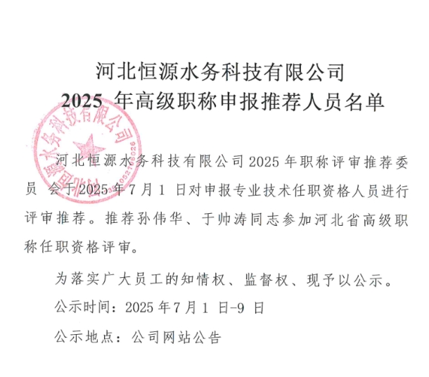 河北恒源水務(wù)科技有限公司2025年高級職稱申報(bào)推薦人員名單